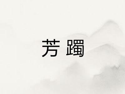 芳躅