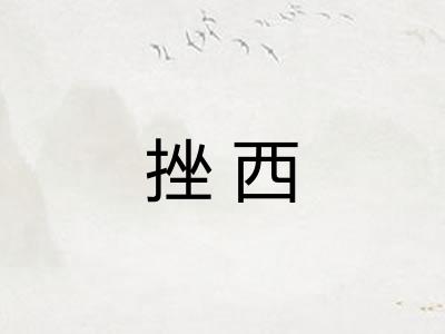 挫西