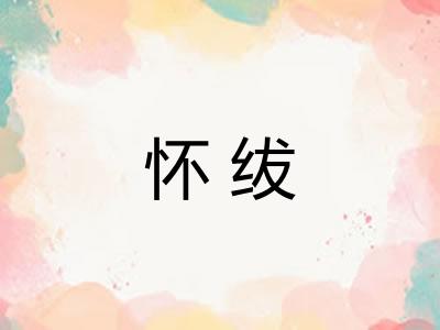 怀绂