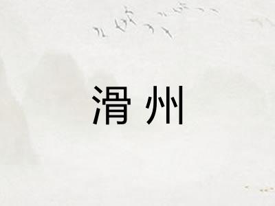 滑州