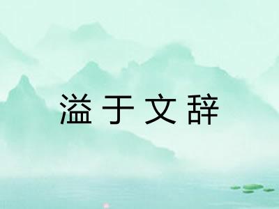 溢于文辞