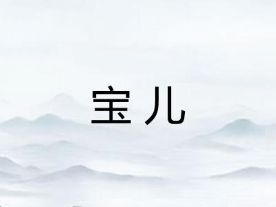 宝儿