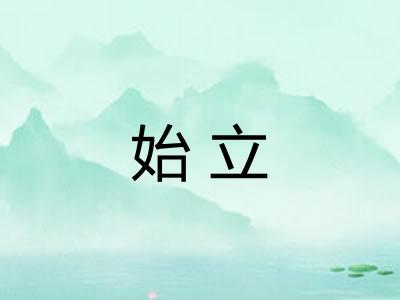 始立