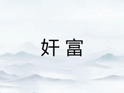 奸富