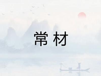 常材