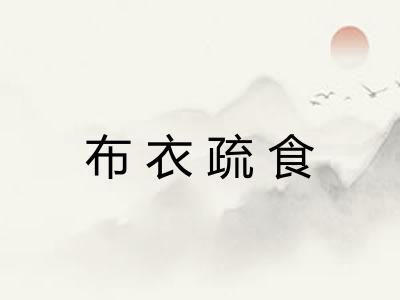 布衣疏食
