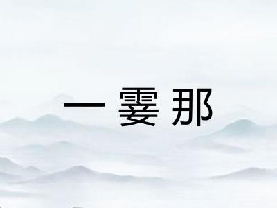 一霎那