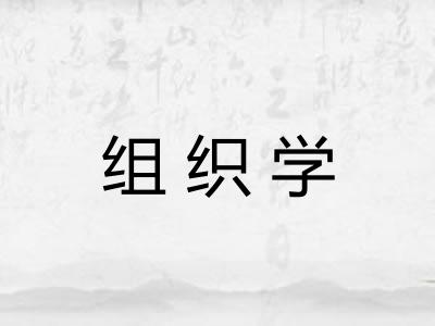 组织学