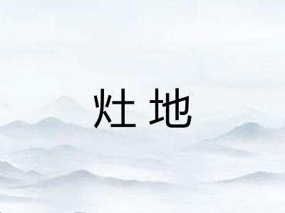 灶地