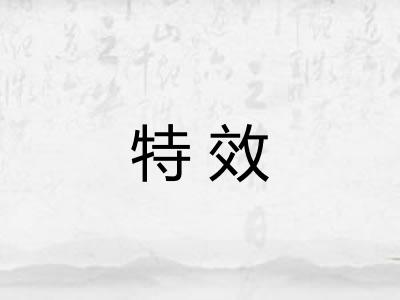 特效