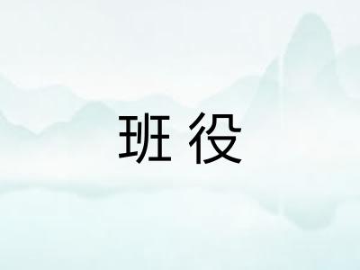 班役
