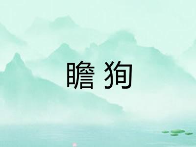 瞻狥