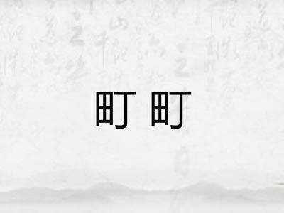 町町