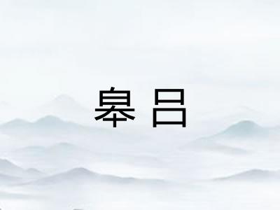 皋吕