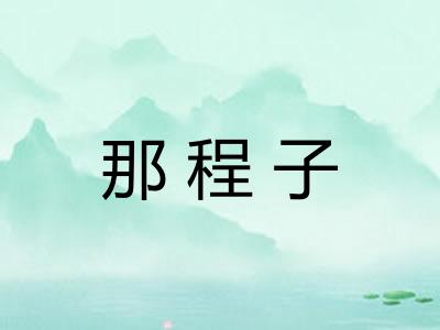 那程子