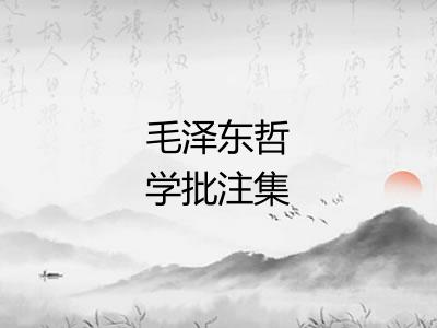 毛泽东哲学批注集