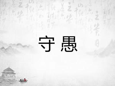 守愚