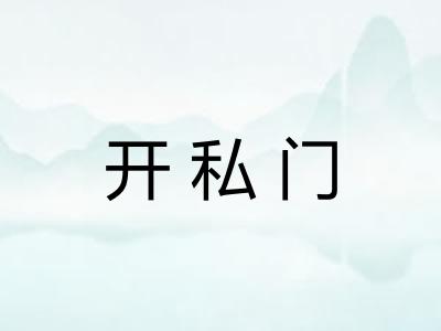 开私门
