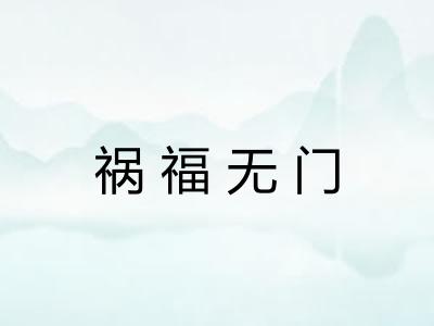 祸福无门