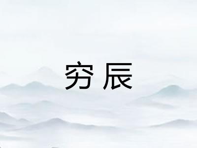 穷辰