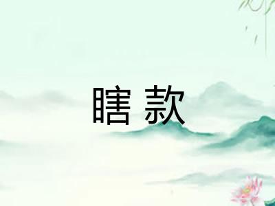 瞎款