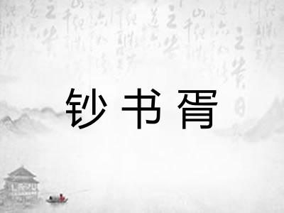 钞书胥