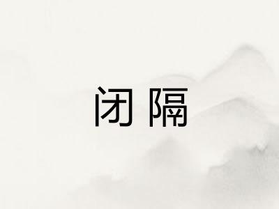 闭隔
