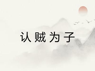 认贼为子
