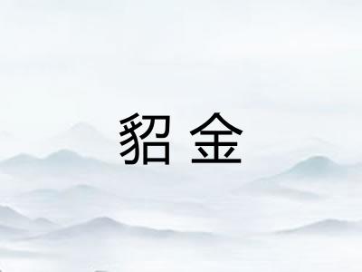 貂金