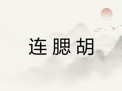 连腮胡