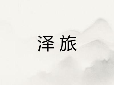泽旅