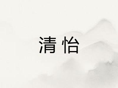 清怡