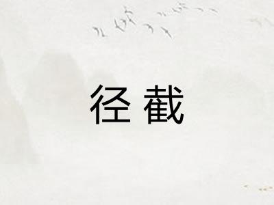 径截