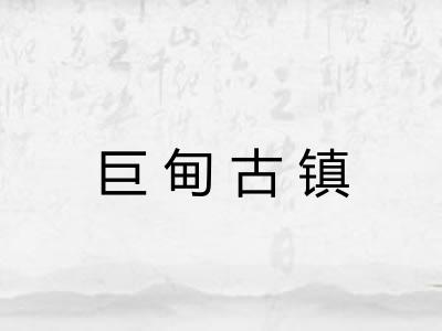 巨甸古镇
