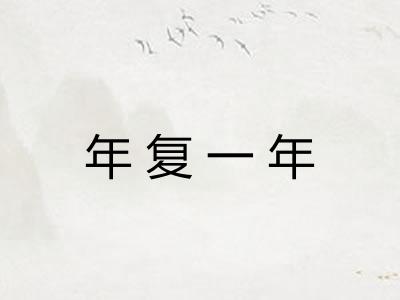 年复一年