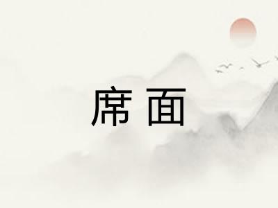 席面