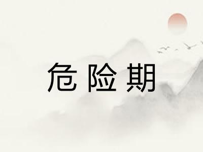 危险期