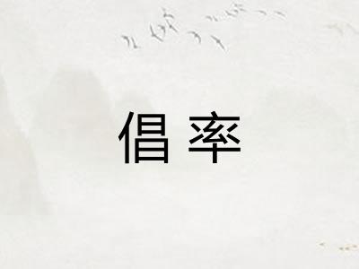 倡率