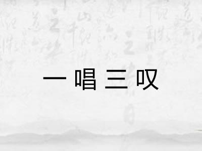 一唱三叹