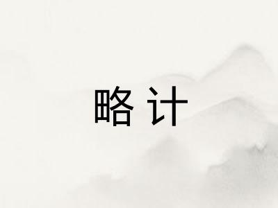 略计