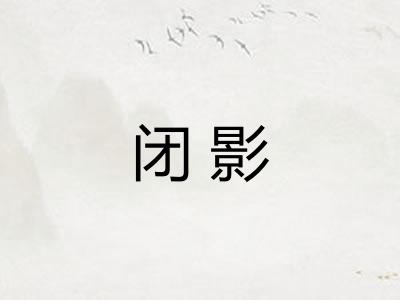 闭影