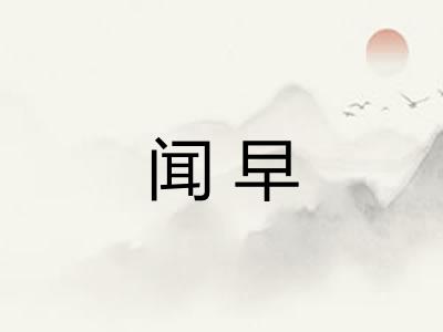 闻早