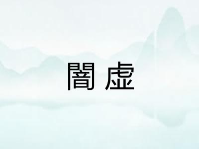 闇虚
