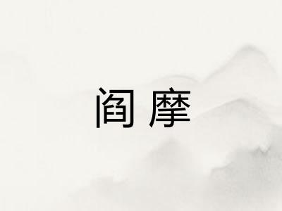 阎摩