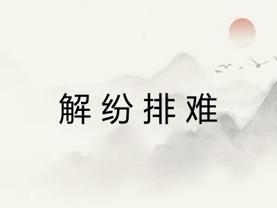 解纷排难