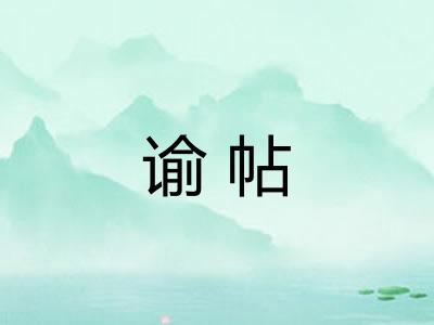 谕帖