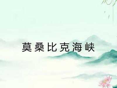 莫桑比克海峡