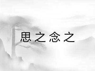 思之念之