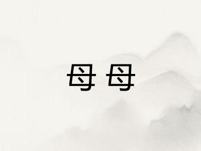 母母