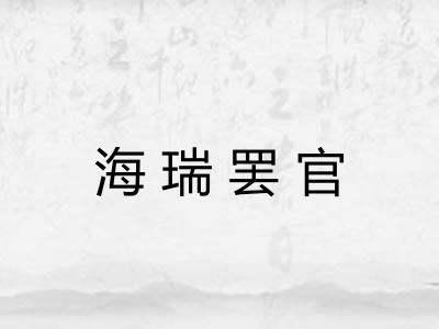 海瑞罢官